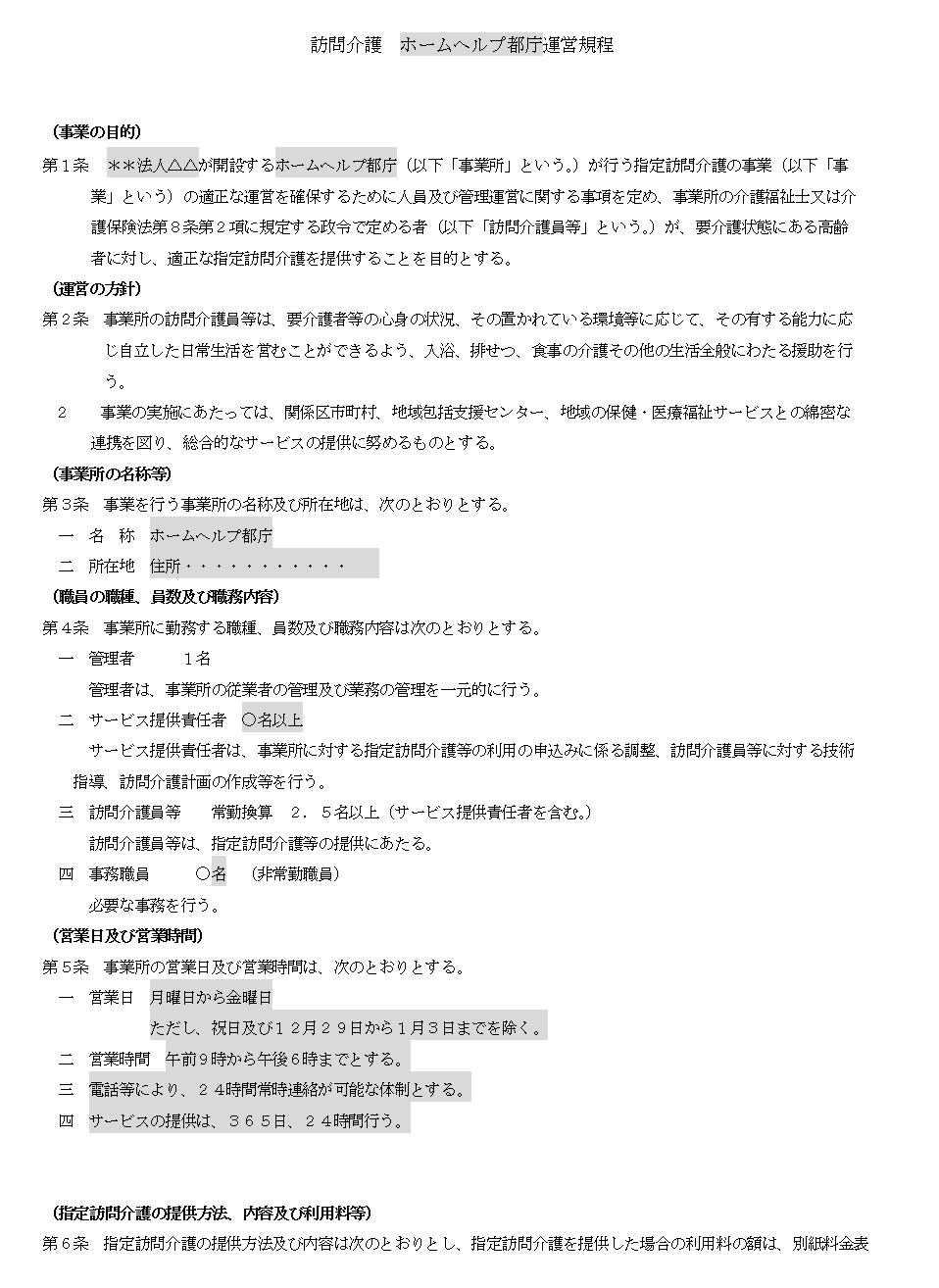 東京都　訪問介護　運営規定ケース例